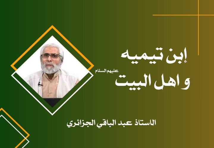ابن تيمية و اهل البيت (عليهم السلام)